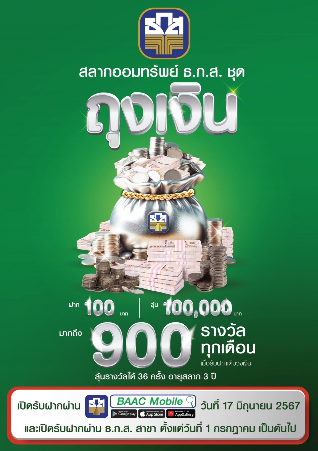  ธ.ก.ส.